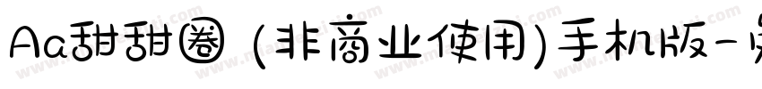 Aa甜甜圈 (非商业使用)手机版字体转换